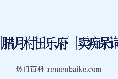 腊月村田乐府·卖痴呆词是什么意思的图片